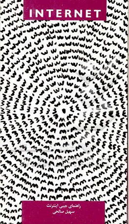 راهنمای جیبی اینترنت