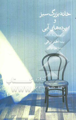 خانه بزرگ سبز و پرده‌های آبی (دو رمان در یک کتاب)