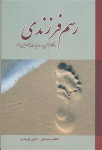 رسم فرزندی در کلام الهی و روایات معصومین (ع)