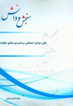 نقش عوامل اجتماعی بر دلسردی فضای خانواده