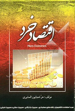 اقتصاد خرد (رشته حسابداری، مدیریت بازرگانی، مدیریت دولتی، مدیریت اجرائی