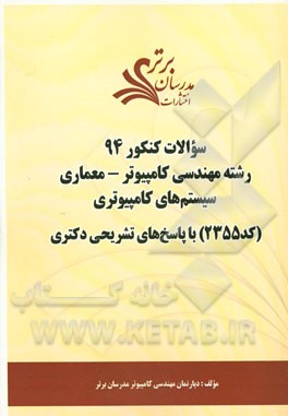 سئوالات کنکور 94 رشته مهندسی کامپیوتر - معماری سیستم‌های کامپیوتری (کد 2355) با پاسخ‌های تشریحی دکتری
