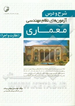 شرح و درس آزمون‌های نظام مهندسی معماری (نظارت و اجرا) به همراه کلیدواژه