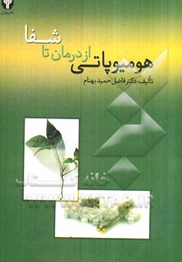 هومیوپاتی از درمان تا شفا