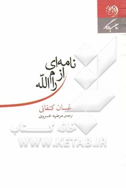 نامه‌ای از رام‌الله