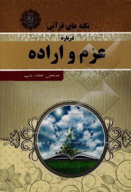 نکته‌های قرآنی درباره عزم و اراده