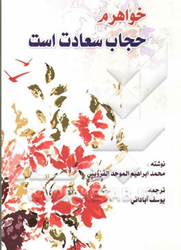 خواهرم حجاب سعادت است