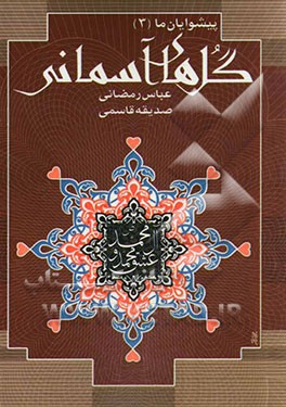 گل‌های آسمانی