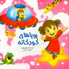 رویاهای کودکانه