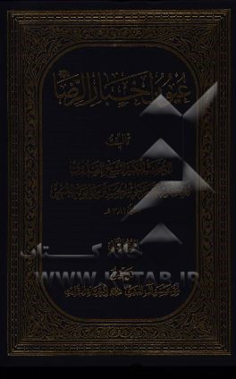 عیون اخبار الرضا (ع)
