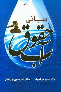 آشنایی با مبانی حقوق آب