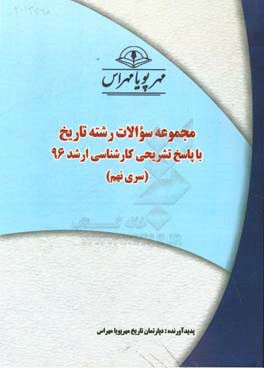 مجموعه سوالات رشته تاریخ با پاسخ تشریحی کارشناسی ارشد 96 (سری نهم)