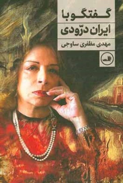 گفتگو با ایران درودی