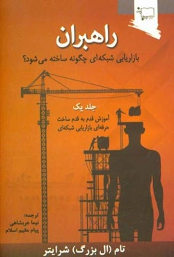 راهبران: بازاریابی شبکه‌ای چگونه ساخته می‌شود؟ (آموزش قدم به قدم ساخت حرفه‌ای بازاریابی شبکه‌ای)
