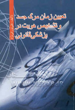 تعیین زمان مرگ جسد و تشخیص هویت در پزشکی قانونی