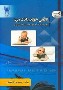 از درس خواندن لذت ببرید (روش صحیح مطالعه، تقویت حافظه و مقابله با فراموشی)