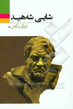 شایی شه‌هید