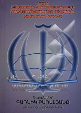 قانون اساسی جمهوری اسلامی ایران (بزبان ارمنی