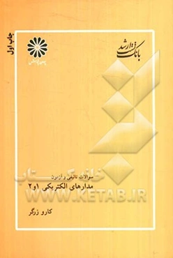 مدارهای الکتریکی 1 و 2