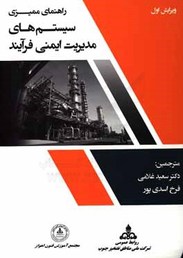 راهنمای ممیزی سسیتم‌های مدیریت ایمنی فرآیند