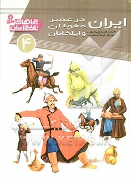 ایران در عصر مغولان و ایلخانان