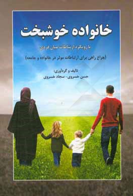 خانواده خوشبخت (با رویکرد ارتباطات میان فردی)
