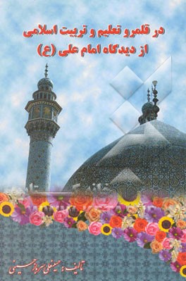 در قلمرو تعلیم و تربیت اسلامی از دیدگاه امام علی (ع
