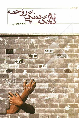 ئه‌م ده‌نگه ده‌نگی روحمه