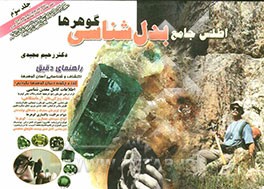 اطلس جامع بدل‌شناسی گوهرها: راهنمای دقیق اکتشاف و شناسایی آسان گوهرها: کجا و چگونه دنبال گوهرها بگردیم؟...