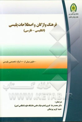 فرهنگ واژگان و اصطلاحات پلیسی (انگلیسی - فارسی)