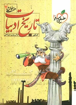 تاریخ ادبیات کنکور (هفت‌خوان 4)