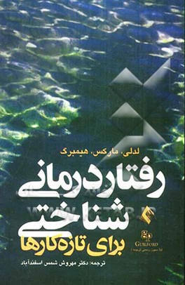 رفتاردرمانی شناختی برای تازه‌کارها