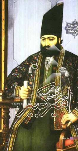 میرزا تقی‌خان امیرکبیر: نگاهی به زندگی و زمانه‌ی امیرکبیر
