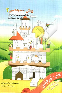 پیش - مهندسی 2: شکل‌های هندسی، از گام اول