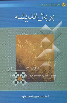 بر بال اندیشه