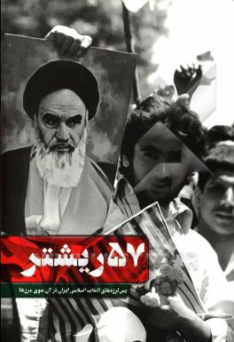 57 ریشتر: پس‌لرزه‌های انقلاب اسلامی ایران در آن سوی مرزها