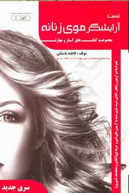 تست آرایشگر موی زنانه