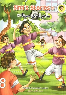ماجراهای سینا = Sina's stories