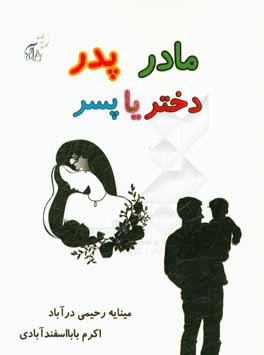 مادر، پدر دختر یا پسر