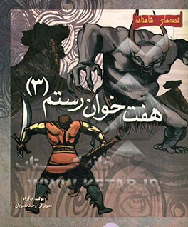 داستان هفت خوان رستم