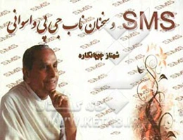 پیامک‌های جی. پی. واسوانی