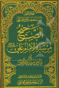 الصحیح من سیره الامام علی (ع) (المرتضی من سیره المرتضی)