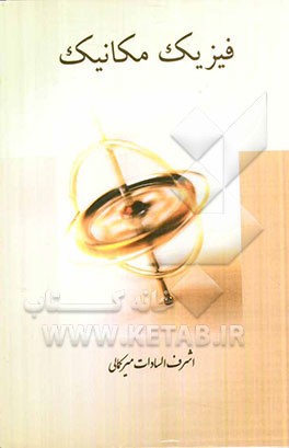 فیزیک مکانیک