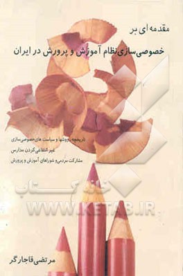 مقدمه‌ای بر خصوصی‌سازی نظام آموزش و پرورش در ایران