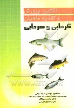 تکثیر، پرورش و تغذیه ماهیان گرمابی و سردابی