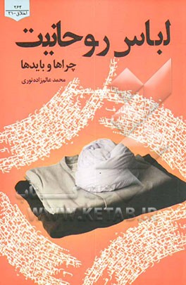 لباس روحانیت