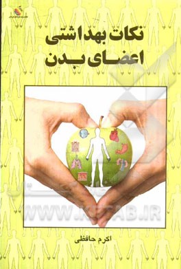 نکات بهداشتی اعضای بدن