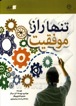 تنها راز موفقیت