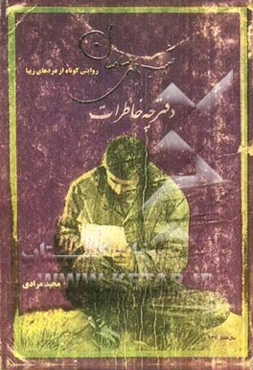 شب‌های ساسان: روایتی کوتاه از دردهایی زیبا