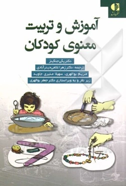 آموزش و تربیت معنوی کودکان